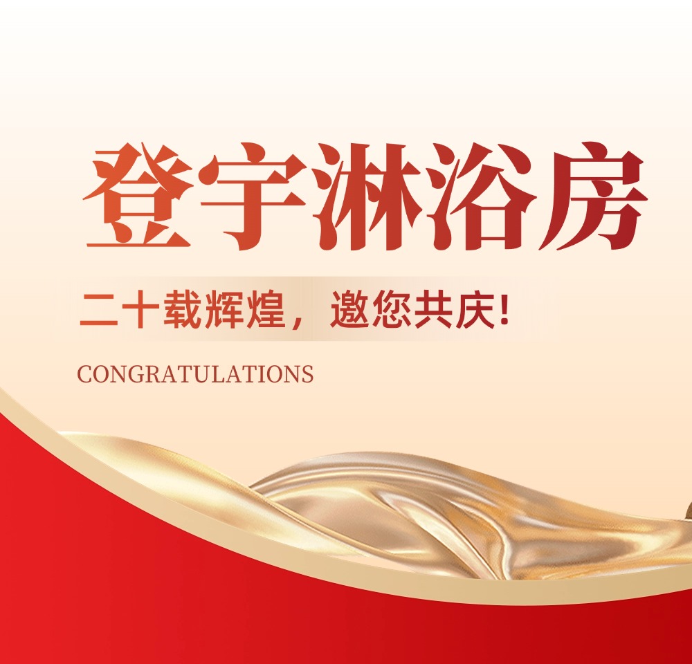 登宇淋浴房20周年 共筑品牌辉煌梦!
